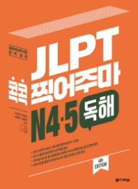 JLPT 콕콕 찍어주마 N4 N5 독해 (4th EDITION)